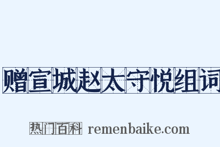 赠宣城赵太守悦组词是什么意思的图片